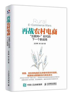 cover image of 再战农村电商 “互联网+”时代的下一个新战场(Refight Rural E-commerce The Next New Battleground in the Era of “Internet +”)